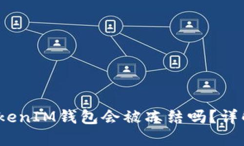黑U转入TokenTokenIM钱包会被冻结吗？详解安全及操作指南