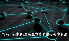 Tokenim客服：您的数字资产安全的守护者