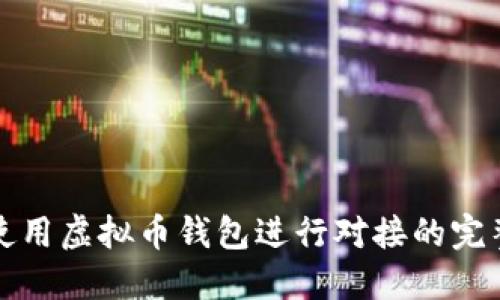 如何使用虚拟币钱包进行对接的完整指南
