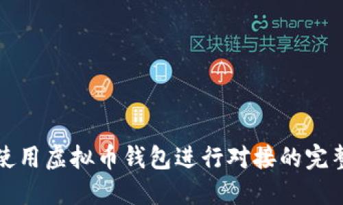 如何使用虚拟币钱包进行对接的完整指南