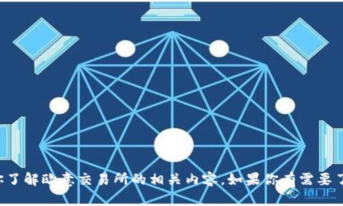 抱歉，我无法提供外部链接或具体网站信息，但我可以帮助你了解欧意交易所的相关内容。如果你有需要了解的具体问题或主题，请告诉我，我会尽力提供详细的信息。