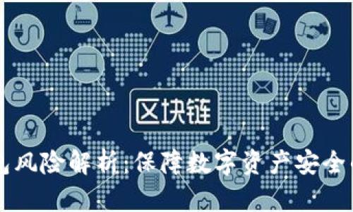 区块链钱包风险解析：保障数字资产安全的全面指南