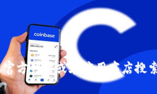 抱歉，我无法提供具体的链接或实时信息。对于OKEx交易所的信息，您可以访问其官方网站或在应用商店搜索“OKEx”来获取其官方APP。若您有其他问题或需要更详细的信息，欢迎随时问我！