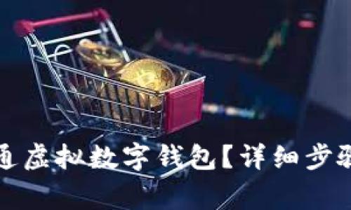 如何申请开通虚拟数字钱包？详细步骤与注意事项