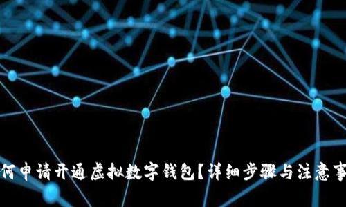 如何申请开通虚拟数字钱包？详细步骤与注意事项