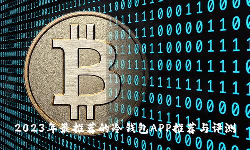 2023年最推荐的冷钱包APP推荐与评测