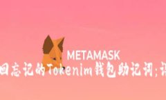 如何找回忘记的Tokenim钱包助记词：详细指南