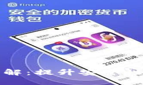 区块链钱包升级方案详解：提升安全性与用户体验的必然选择