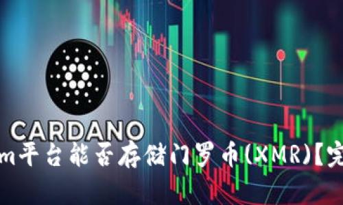 Tokenim平台能否存储门罗币(XMR)？完整指南