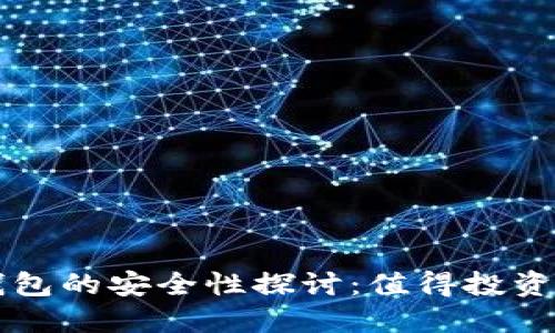 虚拟币模拟虚拟钱包的安全性探讨：值得投资者关注的重要因素