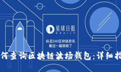 如何查询区块链波场钱包：详细指南