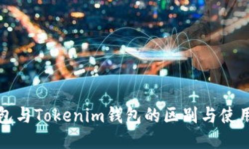 TP钱包与Tokenim钱包的区别与使用指南