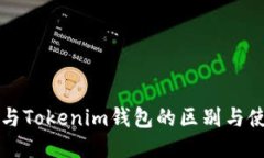 TP钱包与Tokenim钱包的区别与使用指南
