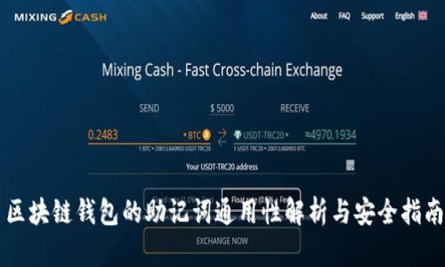 区块链钱包的助记词通用性解析与安全指南