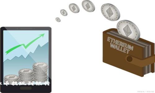虚拟币提现到银行卡的全攻略：步骤、技巧与注意事项
