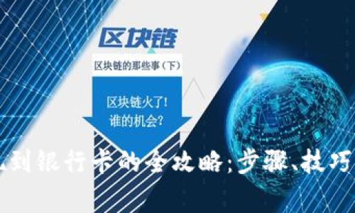 虚拟币提现到银行卡的全攻略：步骤、技巧与注意事项