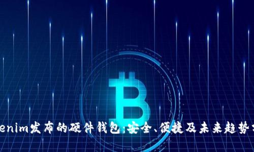 Tokenim发布的硬件钱包：安全、便捷及未来趋势分析