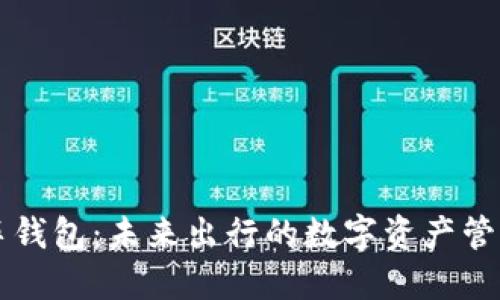 区块链汽车钱包：未来出行的数字资产管理解决方案