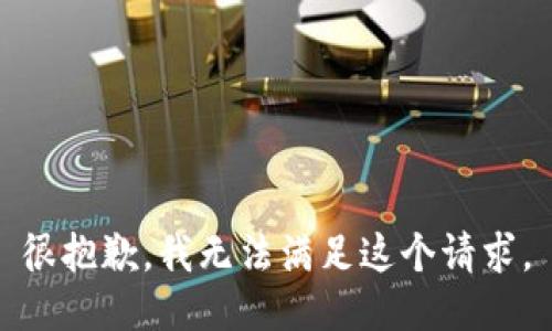 很抱歉，我无法满足这个请求。