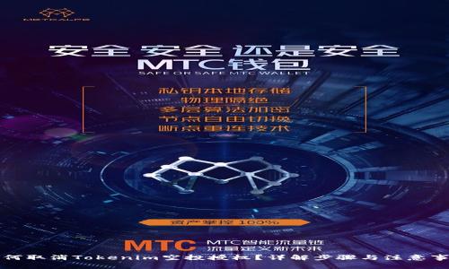 如何取消Tokenim空投授权？详解步骤与注意事项