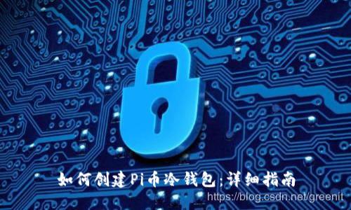 如何创建Pi币冷钱包：详细指南