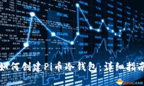 如何创建Pi币冷钱包：详细指南