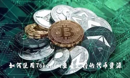 如何使用Tokenim查看支持的代币资源