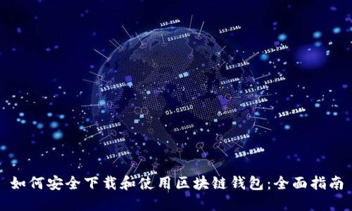 如何安全下载和使用区块链钱包：全面指南