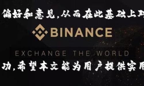    如何选择适合的TokenTokenIM钱包链名称？ / 

 guanjianci  TokenTokenIM, 钱包链名称, 加密货币 /guanjianci 

### 引言

在加密货币和区块链领域，钱包的选择和使用至关重要。TokenTokenIM作为一种新兴的钱包解决方案，因其便捷性和多功能性受到越来越多用户的青睐。然而，选择一个合适的钱包链名称却往往被许多人忽略。本文将全面探讨如何选择TokenTokenIM钱包链名称，包括其重要性、建议和最佳实践，并回答一些常见问题，以帮助用户更好地理解这一主题。

### 1. 钱包链名称的重要性

名称是身份的象征
钱包链名称不仅是技术上的需求，它也是用户认知和使用的第一步。一个好的名称能够迅速吸引用户的注意，并使其在众多钱包中脱颖而出。当用户听到或看到一个钱包链名称时，他们会根据这个名称所传达的含义或情感来判断其可靠性和价值。对于TokenTokenIM来说，选择一个易于记忆且具特色的名称，将使得潜在用户更容易接受并使用这个钱包。

提升搜索引擎（）
在当今的信息时代，许多用户通过搜索引擎来查找相关信息。一个独特且相关性强的钱包链名称能够提高搜索引擎排名，吸引更多用户关注。如果名称过于通用，可能会与其他钱包竞争，从而导致搜索引擎流量的流失。因此，TokenTokenIM在选择钱包链名称时，应考虑的策略，使其名称包含潜在用户常用的搜索词。

### 2. 如何选择合适的钱包链名称

明确目标用户
在选择TokenTokenIM钱包链名称时，首先应明确目标用户是谁。不同的用户群体对于名称的理解和接受程度各有不同。例如，对于年轻群体而言，较为时尚和新潮的名称可能更具吸引力，而对于专业投资者而言，严谨、稳定的名称可能更为合适。因此，理解用户的需求和心理，是选择名称的第一步。

确保名称的可读性和易记性
一个好的钱包链名称应当易于拼写和发音，避免使用复杂的词汇或混淆的组合。短小精悍的名称更容易在用户的记忆中留下深刻印象。TokenTokenIM可以考虑使用一些常用词汇的组合，或者创造性地使用一些新词，以便提升其在用户心中的地位。

避免法律问题
在选择钱包链名称时，也要注意避免法律问题的出现。在注册名称时，可以进行商标搜索，以确保所选名称未被其他公司注册并拥有相应的版权。TokenTokenIM应防止因名称侵权而导致的法律纠纷，这不仅可能带来经济损失，也会影响品牌形象。

考虑国际化因素
随着加密货币的全球化发展，TokenTokenIM钱包链名称的国际化也极为重要。在不同的国家和文化背景中，某些词汇可能会带有不同的含义，甚至可能引发误解。因此，在选择名称时，应考虑其在不同语言和文化中的适宜程度。

### 3. 钱包链名称的最佳实践

测试用户反馈
在最终确定钱包链名称之后，可以考虑先测试用户反馈。通过调查问卷或小规模的用户访谈，了解潜在用户对该名称的反应，从中获取宝贵的意见和建议。这在一定程度上可以降低名称不被接受的风险。TokenTokenIM可以通过集成用户反馈，名称的选择。

考虑与品牌的一致性
钱包链名称应与整体品牌形象保持一致。TokenTokenIM在选择名称时，可以考虑与现有品牌的价值观、定位相契合。这样的名称会让用户对品牌形成一致性的认知，从而增强品牌忠诚度。

选择个性化的名称
在选择钱包链名称时，个性化是非常重要的。TokenTokenIM可以创造一个与众不同的名称，从而在市场中树立品牌特色。这种个性化的名称能够吸引更多用户关注，并使其更容易在社交媒体等平台上传播。

### 4. 常见问题

#### 问题1：为什么钱包链名称的选择如此重要？

对用户决策的影响
钱包链名称的选择直接关系到用户的决策。用户在无数选择中往往依靠名称初步判断某个产品。一个好名字可以引发好奇心，激发下载和使用。因此，钱包名称不仅是一个标识，更是品牌的首要形象和市场竞争的工具。如果没有一个吸引人的名称，用户可能会选择另一个钱包。

#### 问题2：怎样的名称能提升用户信任感？

名称传递的价值观
名称能够传递品牌的价值观及其背后的承诺。若名称能直接关联用户所关注的安全性、可靠性等特点，用户自然会更倾向于信任它。例如，TokenTokenIM如果能够通过名称传递安全、透明等品牌信念，将能够有效增强用户信任感。此外，随着品牌的成长，用户的信任感也将在品牌名称的积极影响下得到积累。

#### 问题3：在不同国家使用相同的钱包链名称合理吗？

文化适应性的重要性
在不同国家使用相同的钱包链名称需要谨慎。由于语言和文化背景的差异，同一名称在不同文化中可能会产生不同的含义，甚至可能引发误解。因此，TokenTokenIM在国际化发展时，应进行文化适应性研究，确保名称在目标市场的可接受性与适用性。这样的注意力可以避免潜在的文化尴尬和品牌负面影响。

#### 问题4：如何进行商标搜索以确保名称的法律安全？

商标搜索的基准
商标搜索是确保名称法律安全的重要步骤。TokenTokenIM可以通过国家或地区的商标数据库进行搜索，查看所选名称是否已被注册。此外，还可以寻求法律顾问的专业意见，以确保没有潜在的商标侵权问题。早期的合法性审查几乎可以避免后续的法律麻烦，因此这一步骤尤为重要。

#### 问题5：如何测试潜在用户对钱包链名称的接受度？

用户反馈的获取与分析
TokenTokenIM可以通过多种方式测试用户对钱包链名称的接受度，包括在线调查、社交媒体评论、焦点小组讨论等。收集到的数据应进行详细的分析，找出用户的偏好和意见，从而在此基础上对名称进行。调研的过程不仅可以让团队更了解目标用户，增加他们的互动参与感，也为最终的名称选择提供了实际依据。

### 结论

在选择TokenTokenIM钱包链名称的过程中，考虑到、以及市场竞争力是至关重要的。同时，通过细致的市场调研和用户反馈，可以确保所选名称在目的地市场的成功。希望本文能为用户提供实用的参考，让每个加密货币爱好者都能找到适合自己需求的钱包链名称。