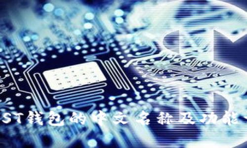 TRUST钱包的中文名称及功能详解