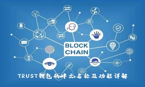 TRUST钱包的中文名称及功能详解