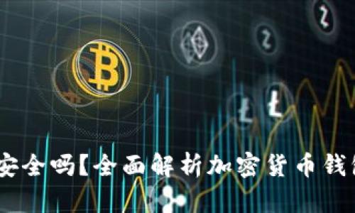 COBO钱包安全吗？全面解析加密货币钱包的安全性