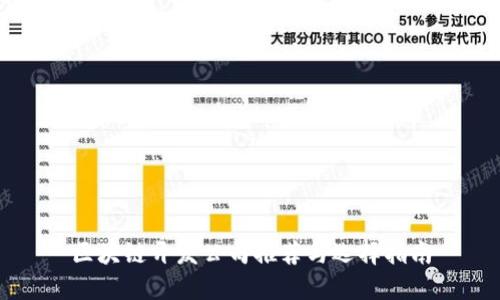 区块链开发公司推荐与选择指南