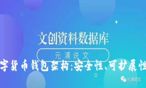 深入探讨数字货币钱包架构：安全性、可扩展性与用户体验