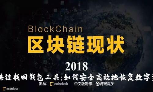 区块链找回钱包工具：如何安全高效地恢复数字资产