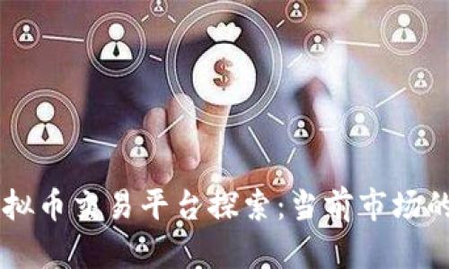 主流虚拟币交易平台探索：当前市场的佼佼者