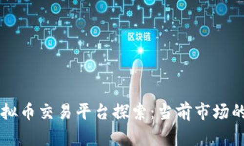 主流虚拟币交易平台探索：当前市场的佼佼者