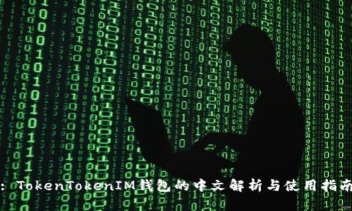 : TokenTokenIM钱包的中文解析与使用指南
