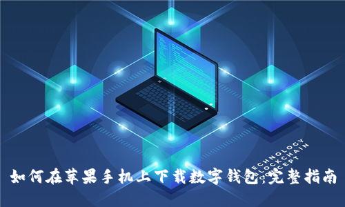 如何在苹果手机上下载数字钱包：完整指南