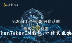 探索星火矿池中的TokenTokenIM钱包：一站式区块链