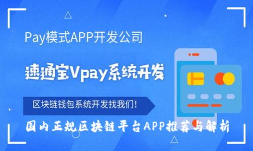 国内正规区块链平台APP推荐与解析