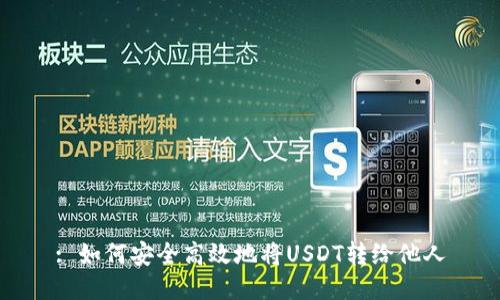 : 如何安全高效地将USDT转给他人