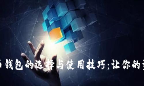 揭秘虚拟币钱包的选择与使用技巧：让你的资产更安全