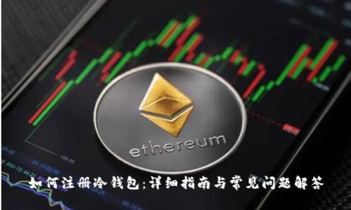 如何注册冷钱包：详细指南与常见问题解答