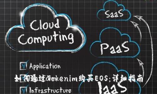 如何通过Tokenim购买EOS：详细指南