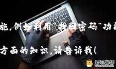 在这里，我无法为您提供破解或获取密码的指导