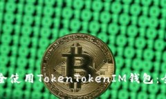 如何安全使用TokenTokenIM钱包：全面指南
