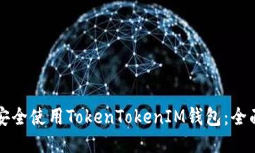 如何安全使用TokenTokenIM钱包：全面指南