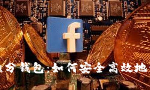 探索区块链积分钱包：如何安全高效地管理数字资产