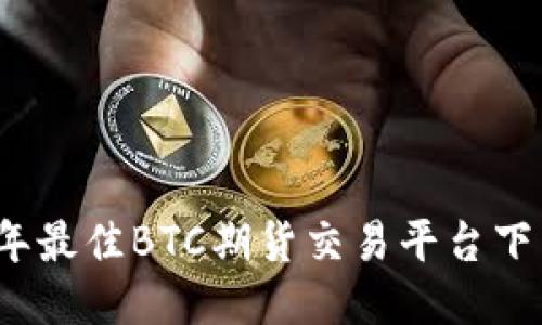 2023年最佳BTC期货交易平台下载指南